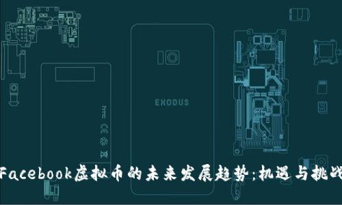 Facebook虚拟币的未来发展趋势：机遇与挑战