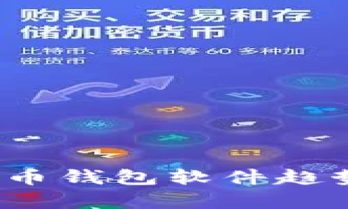 2023年最佳虚拟币钱包软件趋势与未来发展分析
