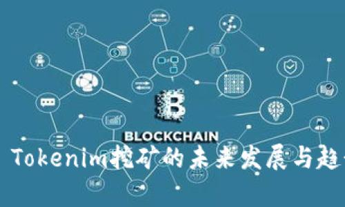 ### Tokenim挖矿的未来发展与趋势分析