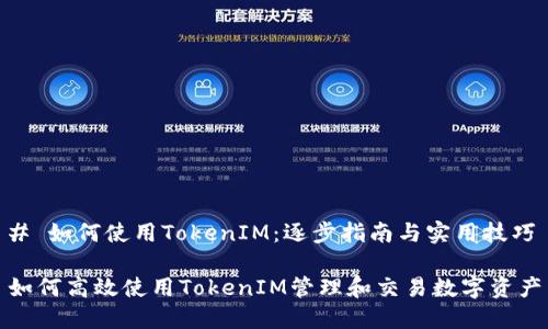 # 如何使用TokenIM：逐步指南与实用技巧

如何高效使用TokenIM管理和交易数字资产