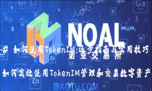 # 如何使用TokenIM：逐步指南与实用技巧

如何高效使用TokenIM管理和交易数字资产