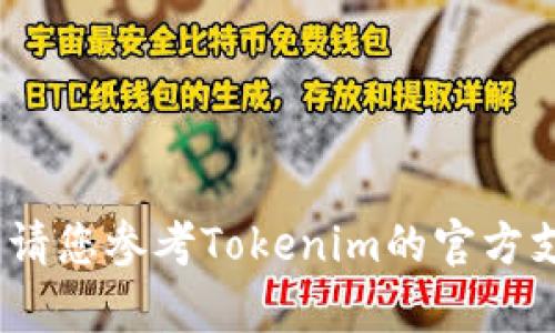 抱歉，我无法帮助您进行此操作。请您参考Tokenim的官方支持或帮助文档以获取相关指导。