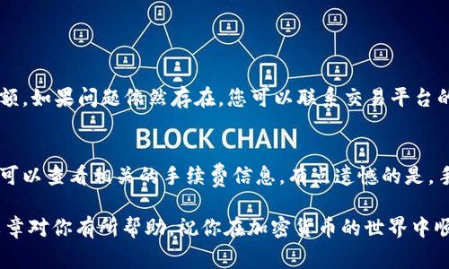 提币到 Tokenim 钱包的具体步骤和流程涉及几个关键因素。以下是详细的指南，帮助您顺利完成这一过程。同时，我将提供一些常见问题的解答，以帮助您更好地理解这个流程。

步骤一：准备工作
在开始提币之前，确保您已经创建并验证了您的 Tokenim 钱包账户。如果您还没有钱包，请先下载 Tokenim 应用并按照提示创建一个新的钱包。确保您妥善保管助记词和私钥，这对于后续的资金安全至关重要。

步骤二：获取您的钱包地址
打开 Tokenim 应用，点击“接收”按钮，这样您将能够看到您的钱包地址。请务必复制该地址，以免在后续的转账过程中出现错误。这些地址通常是字母和数字的组合，因此在复制时要特别小心，不要遗漏或更改任何字符。

步骤三：在交易平台上提币
现在，您需要登录到您用来存储数字货币的交易平台（比如 Binance、Coinbase、Huobi 等等）。找到您想要提币的那种加密货币，通常在“钱包”或“资产”部分。点击“提币”或“提现”按钮。

步骤四：输入必要信息
在提币界面，您需要按照提示输入您的 Tokenim 钱包地址，以及您要提币的数量。再次确认您输入的钱包地址是否正确，因为一旦发送，资金将无法找回。根据具体交易所的要求，您可能还需要选择网络类型（如 ERC20、BEP20 等）。

步骤五：进行安全验证
大多数交易平台都将要求您进行额外的安全验证，比如输入二次密码或验证码。这是为了确保您的账户安全，防止未经授权的资金提取。请根据平台的指示完成此步骤。

步骤六：确认提币申请
提交您的提币申请后，系统通常会给您发送一封确认邮件。请及时检查您的邮箱，并根据邮件中的链接确认您的提币请求。这一步是确保资金安全的重要环节，千万不要忽视。

步骤七：等待处理和到达
一旦您的请求被处理，您可能需要等待一段时间，具体时间取决于所选择的区块链网络的拥堵情况。在这个过程中，您可以在交易平台上查看您的提币状态，通常会显示“处理中”或“已完成”。

步骤八：检查您的 Tokenim 钱包
提币完成后，请打开 Tokenim 应用，查看您的钱包余额。通常情况下，您应该能看到您刚刚提取到的钱包中相应的资产。如果没有看到，请耐心等待，区块链确认可能需要一些时间。

常见问题解答

h4问题一：如果提币失败，我该怎么办？/h4
有时候提币可能会失败，常见原因包括地址错误、网络问题或余额不足等。如果您遇到提币失败的情况，建议您首先检查您的钱包地址是否正确，并确认您的账户是否还有足够的余额。如果问题依然存在，您可以联系交易平台的客服寻求帮助。他们会就您所遇到的问题提供具体的指导，帮助您找出问题并解决。真心觉得，虽然这个过程可能会让人有些焦虑，但只要采取适当的步骤，问题通常都能得到解决。

h4问题二：提币手续费是如何计算的？/h4
提币的手续费通常取决于多种因素，包括所提币种、当前网络拥堵情况以及您所使用的交易平台的政策。大多数平台会在提币前提供手续费的详细信息，因此在确认提币的同时，您可以查看相关的手续费信息。有点遗憾的是，手续费有时可能会因为网络的瞬时波动而变化，因此在比较时请务必多加留意。不过，认真研究各种平台的手续费策略，您可以找到性价比较高的提现方案。

总体来说，将资产提币到 Tokenim 钱包是个相对简单且安全的过程。但重要的是，务必保持警惕，确保每一步都准确无误，这样才能最大程度上保护您的数字资产安全。希望这篇文章对你有所帮助，祝你在加密货币的世界中顺利无阻！