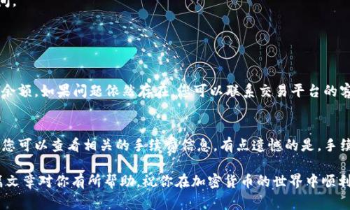 提币到 Tokenim 钱包的具体步骤和流程涉及几个关键因素。以下是详细的指南，帮助您顺利完成这一过程。同时，我将提供一些常见问题的解答，以帮助您更好地理解这个流程。

步骤一：准备工作
在开始提币之前，确保您已经创建并验证了您的 Tokenim 钱包账户。如果您还没有钱包，请先下载 Tokenim 应用并按照提示创建一个新的钱包。确保您妥善保管助记词和私钥，这对于后续的资金安全至关重要。

步骤二：获取您的钱包地址
打开 Tokenim 应用，点击“接收”按钮，这样您将能够看到您的钱包地址。请务必复制该地址，以免在后续的转账过程中出现错误。这些地址通常是字母和数字的组合，因此在复制时要特别小心，不要遗漏或更改任何字符。

步骤三：在交易平台上提币
现在，您需要登录到您用来存储数字货币的交易平台（比如 Binance、Coinbase、Huobi 等等）。找到您想要提币的那种加密货币，通常在“钱包”或“资产”部分。点击“提币”或“提现”按钮。

步骤四：输入必要信息
在提币界面，您需要按照提示输入您的 Tokenim 钱包地址，以及您要提币的数量。再次确认您输入的钱包地址是否正确，因为一旦发送，资金将无法找回。根据具体交易所的要求，您可能还需要选择网络类型（如 ERC20、BEP20 等）。

步骤五：进行安全验证
大多数交易平台都将要求您进行额外的安全验证，比如输入二次密码或验证码。这是为了确保您的账户安全，防止未经授权的资金提取。请根据平台的指示完成此步骤。

步骤六：确认提币申请
提交您的提币申请后，系统通常会给您发送一封确认邮件。请及时检查您的邮箱，并根据邮件中的链接确认您的提币请求。这一步是确保资金安全的重要环节，千万不要忽视。

步骤七：等待处理和到达
一旦您的请求被处理，您可能需要等待一段时间，具体时间取决于所选择的区块链网络的拥堵情况。在这个过程中，您可以在交易平台上查看您的提币状态，通常会显示“处理中”或“已完成”。

步骤八：检查您的 Tokenim 钱包
提币完成后，请打开 Tokenim 应用，查看您的钱包余额。通常情况下，您应该能看到您刚刚提取到的钱包中相应的资产。如果没有看到，请耐心等待，区块链确认可能需要一些时间。

常见问题解答

h4问题一：如果提币失败，我该怎么办？/h4
有时候提币可能会失败，常见原因包括地址错误、网络问题或余额不足等。如果您遇到提币失败的情况，建议您首先检查您的钱包地址是否正确，并确认您的账户是否还有足够的余额。如果问题依然存在，您可以联系交易平台的客服寻求帮助。他们会就您所遇到的问题提供具体的指导，帮助您找出问题并解决。真心觉得，虽然这个过程可能会让人有些焦虑，但只要采取适当的步骤，问题通常都能得到解决。

h4问题二：提币手续费是如何计算的？/h4
提币的手续费通常取决于多种因素，包括所提币种、当前网络拥堵情况以及您所使用的交易平台的政策。大多数平台会在提币前提供手续费的详细信息，因此在确认提币的同时，您可以查看相关的手续费信息。有点遗憾的是，手续费有时可能会因为网络的瞬时波动而变化，因此在比较时请务必多加留意。不过，认真研究各种平台的手续费策略，您可以找到性价比较高的提现方案。

总体来说，将资产提币到 Tokenim 钱包是个相对简单且安全的过程。但重要的是，务必保持警惕，确保每一步都准确无误，这样才能最大程度上保护您的数字资产安全。希望这篇文章对你有所帮助，祝你在加密货币的世界中顺利无阻！