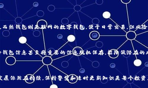 虚拟币钱包地址是用户在区块链网络上用于接收、存储和发送加密货币的唯一标识符。就像银行账户有一个特定的账号一样，虚拟币钱包地址让用户能够在去中心化的网络中进行交易。它是由字母和数字组成的一串字符，不同的加密货币（如比特币、以太坊等）拥有不同格式的钱包地址。

### 虚拟币钱包地址的组成和功能

虚拟币钱包地址的构造依据不同的加密资产有所不同。以比特币为例，比特币地址通常是以“1”、“3”或“bc1”开头的，后面跟着一串数字和字母，它用于识别接收者以及将其与区块链上的交易记录相对应。

#### 地址类型
1. **公钥和私钥**：钱包地址是通过公钥生成的，而私钥是允许用户控制和交易其加密资产的秘密组成部分。私钥必须不泄露，因为任何拥有私钥的人都可以使用相应钱包中的货币。
2. **多签地址**：这种地址需要多个私钥的签名才能进行交易，提供了更高的安全性。
3. **HD钱包**：分层确定性钱包，通过一组种子生成多个地址，便于管理和隐私保护。

### 如何获取虚拟币钱包地址

获取虚拟币钱包地址并不复杂，通常有几种方式：

#### 1. 开设交易所账户
许多用户通过加密货币交易所（如币安、火币）来获取钱包地址。在您的账户中，平台会提供一个与您的账户关联的地址。

#### 2. 下载钱包软件
用户可以下载专门的钱包应用（如MetaMask、Trust Wallet等），创建新的钱包。在创建过程中，系统会生成一个独特的地址供用户使用。

#### 3. 硬件钱包
对于注重安全性的用户，可以使用硬件钱包（如Ledger、Trezor）。硬件钱包生成的地址与正常的钱包地址相似，但提供了更高的安全性。

### 使用虚拟币钱包地址的注意事项

在使用虚拟币钱包地址进行交易时，用户需格外小心：

#### 1. 确认地址准确性
每次发送资金前，都应该仔细检查对方的钱包地址，确保没有输入错误，因为一旦交易完成，无法撤回资金。

#### 2. 不要公开私钥
私钥如若被他人获取，可能导致资金资产的丢失，因此在任何情况下都不能公开私钥或将其分享给他人。

#### 3. 防止钓鱼攻击
用户需警惕通过域名伪造、钓鱼链接获取钱包信息的情况。避免在不明网站上输入信息。

### 虚拟币交易的未来趋势

随着虚拟币的普及，钱包地址的使用将更加广泛。技术进步使得加密资产的转移更加迅捷和安全。此外，抵押、借贷等金融产品的出现，让用户可以更加灵活地运用其拥有的资产。

### 可能相关的问题

#### 1. 什么是冷钱包与热钱包，它们有什么区别？

冷钱包是指断开互联网的存储方式，例如硬件钱包或纸钱包。这种方式提供了较高的安全性，适合长期存储加密资产。而热钱包则是联网的数字钱包，便于日常交易，但风险相对较高。用户需要根据自己的资产管理需求选择合适的存储方式。

#### 2. 如何安全地存储虚拟币钱包地址？

用户可以通过多种方式确保钱包地址的安全性。首要的是使用硬件钱包，同时使用强密码保护其私钥。此外，定期备份钱包信息甚至将重要的信息脱机保存，能降低潜在的风险。

### 结语

虚拟币钱包地址是进入加密货币世界的重要通行证，它允许用户参与这个快速发展的金融生态。这一领域的进步与发展依然在持续，保持警觉和适时更新知识是每个投资者不可或缺的责任。希望本文为您带来了丰富的信息与安全意识，让您在数字资产的海洋中航行得更加顺利。