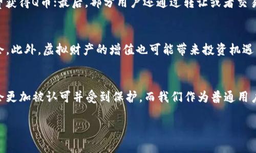 关于“Q币是否属于虚拟财产”的问题，涉及法律、经济以及网络文化等多个方面。以下是对这一问题的全面探讨。

什么是Q币？
Q币是腾讯公司推出的一种虚拟货币，用户可以通过购买Q币来进行游戏充值、礼物购买等消费。作为一种数字资产，Q币在游戏和社交平台上具有一定的使用价值。虽然Q币并没有实物形态，但它作为一种交易媒介在用户之间的流通可以看作一种经济活动。

虚拟财产的定义
虚拟财产的概念近年来逐渐被大众所接受。一般而言，虚拟财产是指那些存在于数字环境中，具有一定价值、可被交易或消费的财物。这类财产虽然不具备传统意义上的物质属性，却在网络社会中扮演着重要角色，例如，游戏道具、数字货币、在线账户等都可以视为虚拟财产。

Q币的法律地位
在中国的法律体系中，关于虚拟财产的划分仍处于灰色地带。尽管部分法院已经针对网络游戏中的虚拟财产作出了一些判决，认为这些财产可以受到法律保护，但在具体定义上并没有官方的明确规定。Q币作为一种虚拟货币，其法律地位尚未完全列入正式的法律条款中，因此我们仍不能给出一个绝对的答案。

Q币的经济价值与使用场景
从经济价值来看，Q币可以在多种平台上消费，在某些情况下甚至可以进行交易，这都显示出其作为虚拟财产的潜在价值。在QQ空间、腾讯游戏等场合，Q币的使用场景非常广泛，用户容易在这种通过虚拟财产获得的体验中感受到其价值。

Q币的未来发展趋势
随着虚拟经济的不断发展，Q币作为一种重要的虚拟货币，未来的发展趋势十分值得期待。首先，随着区块链技术的成熟，虚拟货币的透明性和安全性将得到提高，Q币或许会与这些新技术结合，打造出更加安全和高效的支付解决方案。
其次，QQ和企鹅电竞等腾讯产品的不断提升，Q币的使用场景也将大幅度扩展。越来越多的品牌和商家可能会开始接受Q币作为付款方式，这也为Q币的价值提升提供了更多可能性。

可能的相关问题

h41. Q币如何被用户获取？/h4
用户获取Q币的途径主要有以下几种：首先是通过直接购买，腾讯设定了Q币的价格，用户可以通过银行卡或第三方支付平台进行购买；其次是通过参与腾讯的活动、完成任务等方式，用户有时可以免费获得Q币；最后，部分用户还通过转让或者交易方式获取Q币。

h42. 虚拟财产未来的发展会对现实经济产生怎样的影响？/h4
虚拟财产的发展将对现实经济造成深远的影响。人们越来越习惯通过虚拟渠道进行交易，这必然促使传统商业模式的转变。虚拟财产不仅提升了用户的参与感，也为品牌和商家提供了更多的营销机会。此外，虚拟财产的增值也可能带来投资机遇，开辟出新的经济领域。

总结
总而言之，尽管Q币是否属于虚拟财产这一问题尚无明确的法律解释，但从其本身的使用性质和经济价值来看，我们可以将其视作一种数字资产。随着技术的发展以及法律的完善，未来的虚拟财产将会更加被认可并受到保护。而我们作为普通用户，享受虚拟经济带来的便利与乐趣时，也应对虚拟财产的法律地位保持关注。真心觉得，在这个飞速发展的时代，理解虚拟财产所代表的意义与价值，或许将为我们的生活带来更多可能的体验与机遇。

希望以上内容能对你理解Q币及其作为虚拟财产的地位有所帮助。如果还有其他问题，欢迎随时提问！