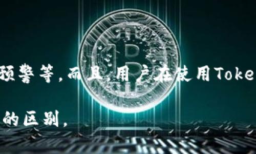 币安（Binance）和 Tokenim 是两个与加密货币相关的平台，但它们的功能、目标和市场定位各有不同。下面我将详细说明这两者之间的区别。

1. 定义与基本概念

币安（Binance）是一家全球知名的加密货币交易所，成立于2017年，总部位于马耳他。它为用户提供了一个安全、快速和便捷的交易平台，支持多种加密货币的交易和相关金融服务。币安不仅允许用户进行现货交易，还提供合约交易、杠杆交易、融资和质押等多种功能。

Tokenim 是一个相对较新的加密货币项目，主要专注于为特定用户群体提供代币发行、交易和管理的服务。Tokenim 旨在简化区块链技术的复杂性，使普通用户也能参与到加密货币的世界中。它可能更侧重于为新项目提供支持和平台，而不是像币安那样直接进行广泛的交易所操作。

2. 功能比较

币安的功能极其丰富，包括但不限于：
ul
    listrong现货交易：/strong支持多种交易对，用户可以通过法币或其他加密货币进行交易。/li
    listrong合约交易：/strong用户可以通过杠杆来增加潜在的利润，当然也伴随着更高的风险。/li
    listrongNFT市场：/strong币安于2021年推出了NFT市场，为艺术家和创作者提供了新的收入来源。/li
    listrong质押和融资：/strong用户可以通过质押自己的加密货币获得收益。/li
/ul

相比之下，Tokenim 的功能可能更专注于某些特定的应用场景，如：
ul
    listrong代币发行： /strong允许项目团队轻松创建和发行自己的代币。/li
    listrong代币交易：/strong提供一个简洁的平台，让用户能够方便地交易新发行的代币。/li
    listrong社区支持：/strongTokenim 也可能提供社区支持和技术帮助，使得新项目能够快速发展。/li
/ul

3. 用户群体与目标

币安的用户群体非常广泛，从初学者到专业交易员都有。它的目标是打造一个可以满足所有用户需求的综合性交易平台。由于它提供了多种复杂的交易工具，因此对于新手用户来说，可能需要花费一些时间来熟悉平台的功能。

而 Tokenim 则可能更集中于那些希望简单、快速地创建和交易代币的用户。它的目标是降低进入门槛，使得普通用户也能参与到加密货币的生态中。这样的定位可能会吸引一些对技术不太熟悉，但又希望参与的人群。

4. 安全性

币安作为大型交易所，拥有强大的安全防护机制，包括冷热钱包存储、双重认证等措施，尽管过去也经历过一些安全事件，但总体上它在安全性方面的建设是非常到位的。

Tokenim 作为一个新兴项目，通常在安全性方面的成熟度和经验可能相对较少，因此用户在参与前需要更加谨慎，了解其安全措施和风险。

5. 发展与前景

币安作为全球最大的加密货币交易所之一，伴随着加密市场的发展，它的前景往往被看好。不断更新的功能和服务使得它在竞争中始终保持领先地位。

Tokenim 的前景则更依赖于其所在的市场需求和用户反馈。如果能够满足市场需求并不断平台功能，那么它也有机会在特定细分市场中崭露头角。

6. 可能相关的问题

strong问题1：/strong币安的交易费用如何？是否会影响用户选择？

币安的交易费用相对较低，对于普通用户而言总是一项重要的考虑因素。尤其是对于频繁交易的用户，手续费直接影响其收益。有些用户可能因为手续费高而寻求其他交易平台，而币安的低手续费正好吸引了大量用户。不过，也需要注意一些隐藏费用，例如提现手续费等。真心觉得，用户在选择交易平台时，除了手续费外，还要综合考虑平台的功能、安全性及用户体验。

strong问题2：/strongTokenim是如何确保代币安全的？

Tokenim的安全性相对较新，对于项目方和用户而言，需要谨慎评估它的安全措施。通常，安全过程可能包括对代币的合约代码进行审计、建立冷钱包存储机制、进行风险预警等。而且，用户在使用Tokenim的时候，也需要学习如何安全地管理自己的私钥和资产。真心觉得，虽然新兴项目总是伴随着不确定性，但科技的进步也给我们带来了新的机会。

综上所述，币安和Tokenim各有优势与不足，用户在参与时应根据自身需求做出选择。希望通过这样的分析，能够帮助到对加密货币感兴趣的用户进一步理解这两种平台的区别。