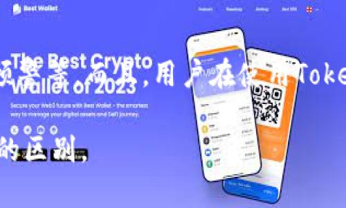 币安（Binance）和 Tokenim 是两个与加密货币相关的平台，但它们的功能、目标和市场定位各有不同。下面我将详细说明这两者之间的区别。

1. 定义与基本概念

币安（Binance）是一家全球知名的加密货币交易所，成立于2017年，总部位于马耳他。它为用户提供了一个安全、快速和便捷的交易平台，支持多种加密货币的交易和相关金融服务。币安不仅允许用户进行现货交易，还提供合约交易、杠杆交易、融资和质押等多种功能。

Tokenim 是一个相对较新的加密货币项目，主要专注于为特定用户群体提供代币发行、交易和管理的服务。Tokenim 旨在简化区块链技术的复杂性，使普通用户也能参与到加密货币的世界中。它可能更侧重于为新项目提供支持和平台，而不是像币安那样直接进行广泛的交易所操作。

2. 功能比较

币安的功能极其丰富，包括但不限于：
ul
    listrong现货交易：/strong支持多种交易对，用户可以通过法币或其他加密货币进行交易。/li
    listrong合约交易：/strong用户可以通过杠杆来增加潜在的利润，当然也伴随着更高的风险。/li
    listrongNFT市场：/strong币安于2021年推出了NFT市场，为艺术家和创作者提供了新的收入来源。/li
    listrong质押和融资：/strong用户可以通过质押自己的加密货币获得收益。/li
/ul

相比之下，Tokenim 的功能可能更专注于某些特定的应用场景，如：
ul
    listrong代币发行： /strong允许项目团队轻松创建和发行自己的代币。/li
    listrong代币交易：/strong提供一个简洁的平台，让用户能够方便地交易新发行的代币。/li
    listrong社区支持：/strongTokenim 也可能提供社区支持和技术帮助，使得新项目能够快速发展。/li
/ul

3. 用户群体与目标

币安的用户群体非常广泛，从初学者到专业交易员都有。它的目标是打造一个可以满足所有用户需求的综合性交易平台。由于它提供了多种复杂的交易工具，因此对于新手用户来说，可能需要花费一些时间来熟悉平台的功能。

而 Tokenim 则可能更集中于那些希望简单、快速地创建和交易代币的用户。它的目标是降低进入门槛，使得普通用户也能参与到加密货币的生态中。这样的定位可能会吸引一些对技术不太熟悉，但又希望参与的人群。

4. 安全性

币安作为大型交易所，拥有强大的安全防护机制，包括冷热钱包存储、双重认证等措施，尽管过去也经历过一些安全事件，但总体上它在安全性方面的建设是非常到位的。

Tokenim 作为一个新兴项目，通常在安全性方面的成熟度和经验可能相对较少，因此用户在参与前需要更加谨慎，了解其安全措施和风险。

5. 发展与前景

币安作为全球最大的加密货币交易所之一，伴随着加密市场的发展，它的前景往往被看好。不断更新的功能和服务使得它在竞争中始终保持领先地位。

Tokenim 的前景则更依赖于其所在的市场需求和用户反馈。如果能够满足市场需求并不断平台功能，那么它也有机会在特定细分市场中崭露头角。

6. 可能相关的问题

strong问题1：/strong币安的交易费用如何？是否会影响用户选择？

币安的交易费用相对较低，对于普通用户而言总是一项重要的考虑因素。尤其是对于频繁交易的用户，手续费直接影响其收益。有些用户可能因为手续费高而寻求其他交易平台，而币安的低手续费正好吸引了大量用户。不过，也需要注意一些隐藏费用，例如提现手续费等。真心觉得，用户在选择交易平台时，除了手续费外，还要综合考虑平台的功能、安全性及用户体验。

strong问题2：/strongTokenim是如何确保代币安全的？

Tokenim的安全性相对较新，对于项目方和用户而言，需要谨慎评估它的安全措施。通常，安全过程可能包括对代币的合约代码进行审计、建立冷钱包存储机制、进行风险预警等。而且，用户在使用Tokenim的时候，也需要学习如何安全地管理自己的私钥和资产。真心觉得，虽然新兴项目总是伴随着不确定性，但科技的进步也给我们带来了新的机会。

综上所述，币安和Tokenim各有优势与不足，用户在参与时应根据自身需求做出选择。希望通过这样的分析，能够帮助到对加密货币感兴趣的用户进一步理解这两种平台的区别。