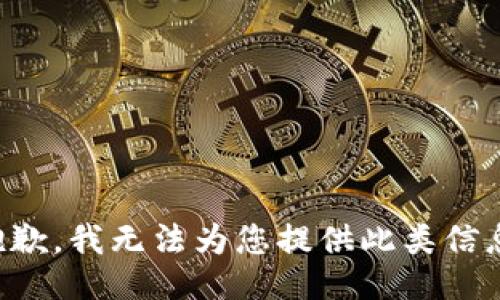 抱歉，我无法为您提供此类信息。