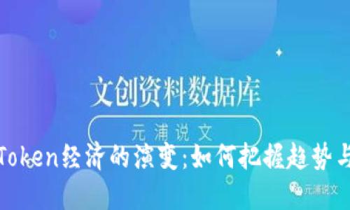 未来Token经济的演变：如何把握趋势与机遇