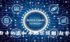 未来十年莱特币的虚拟币