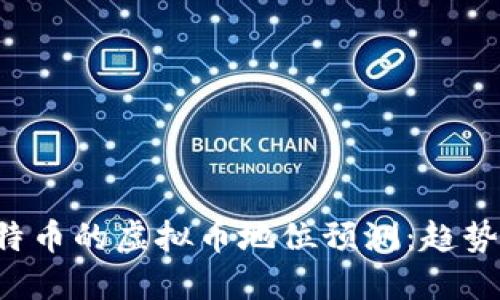 未来十年莱特币的虚拟币地位预测：趋势、挑战与机遇