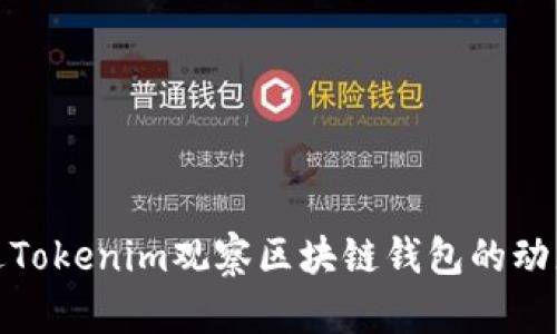 如何通过Tokenim观察区块链钱包的动态与趋势