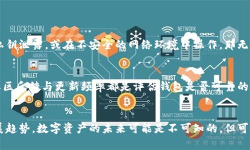 jiaoti探索多链钱包的未来发展与趋势/jiaoti  
多链钱包, 区块链, 数字资产, 加密货币/guanjianci  

引言
随着区块链技术的不断发展和加密货币的普及，越来越多的人开始关注数字资产的管理与存储。而多链钱包作为一种新兴的数字资产管理工具，正逐渐走入大众的视野。真心觉得，在这个多元化的数字货币时代，拥有一个高效且安全的多链钱包是每个投资者的必备之选。

什么是多链钱包？
多链钱包是一种能够支持多种不同类型区块链的数字资产钱包。与传统的单链钱包相比，它能够让用户同时在一个平台上管理多种数字货币，使得资产管理更加方便和灵活。你有想过吗？如果能在同一个钱包中管理比特币、以太坊、波卡等多种数字资产，那将是多么省时省力的一件事情！

多链钱包的优势
多链钱包为用户提供了许多独特的优势，以下是几个主要的优势：
ul
listrong便捷的资产管理：/strong用户可以在同一界面下查看和管理不同的加密货币，省去了频繁切换钱包的繁琐，真心觉得这样真的很不错。/li
listrong跨链交易的可能性：/strong许多多链钱包正在朝向跨链交易方向发展，未来用户也许能够在不同区块链间无缝转移资产，这种突破想象的能力让人兴奋。/li
listrong增强的安全性：/strong一些多链钱包提供了更强的安全机制，如多重签名和硬件钱包支持，为用户的资产提供了更好的保护。/li
listrong社区支持与互动：/strong由于多链钱包通常有着活跃的用户社区，用户之间的信息交流和互助能够带来更多的学习机会和投资策略的分享。/li
/ul

多链钱包的技术发展趋势
在技术快速发展的今日，多链钱包也在不断进步。从用户界面到安全机制，再到交易处理速度，多链钱包的技术不断迭代。我们来一起看看一些未来的发展趋势：
ul
listrong增强的用户体验：/strong随着区块链技术推出越来越多的应用场景，多链钱包的用户体验也将越来越好。简化的操作流程和更友好的用户界面将使得对加密货币不太了解的用户也能轻松上手。/li
listrong去中心化交换协议的集成：/strong预计未来越来越多的多链钱包将集成去中心化交易所的功能，这将又一次颠覆传统金融交易模式，让用户直接在钱包中交易不同的加密货币。/li
listrong更智能的资产管理工具：/strong一些钱包将集成AI技术，提供个性化的资产管理建议，让用户在复杂的市场环境中有更明确的投资方向，这点实在让人期待。/li
listrong隐私保护功能：/strong随着隐私问题的日益关注，未来的钱包可能会推出更多保护用户隐私的功能，增强用户在区块链上的匿名性。/li
/ul

应用案例分析
在了解完多链钱包的基本概念与发展方向后，我们来看看一些实际的应用案例。

h41. MetaMask/h4
MetaMask 是一个非常流行的多链钱包，它不仅支持以太坊及其生态系统中的代币，还支持多个其他区块链。用户可以通过一个简单的浏览器插件来管理他们的数字资产，并与各种去中心化应用（DApp）进行交互。可谓是设计上和用户体验上都走在了前列。人们在使用它时，常常感叹其操作的简便性。

h42. Trust Wallet/h4
Trust Wallet 是 Binance 旗下的官方钱包，其最大特点是支持多达数百种的加密货币，并提供了去中心化交易所的功能，用户可以直接在钱包内进行交易。真心觉得，Trust Wallet 将资产管理的便利性与安全性结合得非常好。

多链钱包的未来展望
说到多链钱包的未来，真的让人充满期待。随着区块链技术的演进，未来的数字资产管理将变得更加智能化、便捷化和安全化。我们来设想一下未来的多链钱包，或许它能够完美地帮我们整合所有的数字资产，以及快速便捷的跨链交易.

常见问题解答

h4问题1：多链钱包安全吗？/h4
这真是一个值得深思的问题。虽然多链钱包在技术上提供了多重安全机制，比如私钥的加密和多重签名等，但安全性依然取决于用户的使用习惯。用户若将私钥泄露，或在不安全的网络环境中操作，那无论再安全的钱包亦难以保住资产。因此，用户在选择和使用多链钱包时，应保持警惕。使用强密码、定期更新软件和确保设备的安全都是必不可少的防护措施。

h4问题2：如何选择合适的多链钱包？/h4
选择合适的多链钱包可以说是一门艺术。用户应考虑钱包的安全性、用户界面友好度、支持的币种数量、以及开发团队的信任度等多重因素。个人而言，了解社区反馈与更新频率都是评估钱包是否可靠的好方式。在选择过程中，可能会有些迷茫，但通过多了解一些用户评价和技术分析，总能找到适合自己的那款多链钱包。

结论
多链钱包正在成为数字资产管理的必备工具，展现出极大的潜力与发展前景。通过本文的探讨，我们能更加深入地了解多链钱包的种类、优势以及未来的发展趋势。数字资产的未来可能是不可知的，但可以肯定的是，多链钱包绝对是这一领域中不可或缺的一部分。让我们共同期待，更加精彩的数字资产时代将会到来！