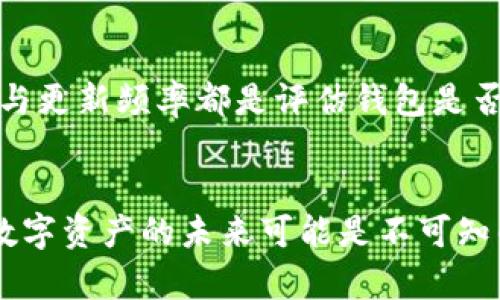 jiaoti探索多链钱包的未来发展与趋势/jiaoti  
多链钱包, 区块链, 数字资产, 加密货币/guanjianci  

引言
随着区块链技术的不断发展和加密货币的普及，越来越多的人开始关注数字资产的管理与存储。而多链钱包作为一种新兴的数字资产管理工具，正逐渐走入大众的视野。真心觉得，在这个多元化的数字货币时代，拥有一个高效且安全的多链钱包是每个投资者的必备之选。

什么是多链钱包？
多链钱包是一种能够支持多种不同类型区块链的数字资产钱包。与传统的单链钱包相比，它能够让用户同时在一个平台上管理多种数字货币，使得资产管理更加方便和灵活。你有想过吗？如果能在同一个钱包中管理比特币、以太坊、波卡等多种数字资产，那将是多么省时省力的一件事情！

多链钱包的优势
多链钱包为用户提供了许多独特的优势，以下是几个主要的优势：
ul
listrong便捷的资产管理：/strong用户可以在同一界面下查看和管理不同的加密货币，省去了频繁切换钱包的繁琐，真心觉得这样真的很不错。/li
listrong跨链交易的可能性：/strong许多多链钱包正在朝向跨链交易方向发展，未来用户也许能够在不同区块链间无缝转移资产，这种突破想象的能力让人兴奋。/li
listrong增强的安全性：/strong一些多链钱包提供了更强的安全机制，如多重签名和硬件钱包支持，为用户的资产提供了更好的保护。/li
listrong社区支持与互动：/strong由于多链钱包通常有着活跃的用户社区，用户之间的信息交流和互助能够带来更多的学习机会和投资策略的分享。/li
/ul

多链钱包的技术发展趋势
在技术快速发展的今日，多链钱包也在不断进步。从用户界面到安全机制，再到交易处理速度，多链钱包的技术不断迭代。我们来一起看看一些未来的发展趋势：
ul
listrong增强的用户体验：/strong随着区块链技术推出越来越多的应用场景，多链钱包的用户体验也将越来越好。简化的操作流程和更友好的用户界面将使得对加密货币不太了解的用户也能轻松上手。/li
listrong去中心化交换协议的集成：/strong预计未来越来越多的多链钱包将集成去中心化交易所的功能，这将又一次颠覆传统金融交易模式，让用户直接在钱包中交易不同的加密货币。/li
listrong更智能的资产管理工具：/strong一些钱包将集成AI技术，提供个性化的资产管理建议，让用户在复杂的市场环境中有更明确的投资方向，这点实在让人期待。/li
listrong隐私保护功能：/strong随着隐私问题的日益关注，未来的钱包可能会推出更多保护用户隐私的功能，增强用户在区块链上的匿名性。/li
/ul

应用案例分析
在了解完多链钱包的基本概念与发展方向后，我们来看看一些实际的应用案例。

h41. MetaMask/h4
MetaMask 是一个非常流行的多链钱包，它不仅支持以太坊及其生态系统中的代币，还支持多个其他区块链。用户可以通过一个简单的浏览器插件来管理他们的数字资产，并与各种去中心化应用（DApp）进行交互。可谓是设计上和用户体验上都走在了前列。人们在使用它时，常常感叹其操作的简便性。

h42. Trust Wallet/h4
Trust Wallet 是 Binance 旗下的官方钱包，其最大特点是支持多达数百种的加密货币，并提供了去中心化交易所的功能，用户可以直接在钱包内进行交易。真心觉得，Trust Wallet 将资产管理的便利性与安全性结合得非常好。

多链钱包的未来展望
说到多链钱包的未来，真的让人充满期待。随着区块链技术的演进，未来的数字资产管理将变得更加智能化、便捷化和安全化。我们来设想一下未来的多链钱包，或许它能够完美地帮我们整合所有的数字资产，以及快速便捷的跨链交易.

常见问题解答

h4问题1：多链钱包安全吗？/h4
这真是一个值得深思的问题。虽然多链钱包在技术上提供了多重安全机制，比如私钥的加密和多重签名等，但安全性依然取决于用户的使用习惯。用户若将私钥泄露，或在不安全的网络环境中操作，那无论再安全的钱包亦难以保住资产。因此，用户在选择和使用多链钱包时，应保持警惕。使用强密码、定期更新软件和确保设备的安全都是必不可少的防护措施。

h4问题2：如何选择合适的多链钱包？/h4
选择合适的多链钱包可以说是一门艺术。用户应考虑钱包的安全性、用户界面友好度、支持的币种数量、以及开发团队的信任度等多重因素。个人而言，了解社区反馈与更新频率都是评估钱包是否可靠的好方式。在选择过程中，可能会有些迷茫，但通过多了解一些用户评价和技术分析，总能找到适合自己的那款多链钱包。

结论
多链钱包正在成为数字资产管理的必备工具，展现出极大的潜力与发展前景。通过本文的探讨，我们能更加深入地了解多链钱包的种类、优势以及未来的发展趋势。数字资产的未来可能是不可知的，但可以肯定的是，多链钱包绝对是这一领域中不可或缺的一部分。让我们共同期待，更加精彩的数字资产时代将会到来！