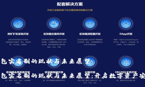 虚拟币钱包实名制的现状与未来展望

虚拟币钱包实名制的现状与未来展望：开启数字资产安全新篇章