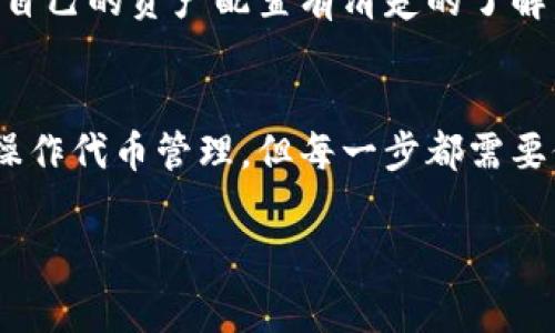 在Tokenim上删除代币的过程相对简单，但具体步骤可能会因平台的更新而略有不同。以下是一般的步骤和注意事项，供您参考：

### 如何在Tokenim上删除代币?

如果您在Tokenim平台上创建了某个代币，并且决定将其删除，您需要按照以下步骤进行操作：

#### 步骤一：登录您的账户
首先，访问Tokenim的官方网站，并使用您的账号和密码登录。确保您的账户具有足够的权限来删除代币，因为某些功能可能对账户级别有所限制。

#### 步骤二：查找您的代币
在您的账户界面中，找到您想要删除的代币。通常，您可以在“我的资产”或者“代币管理”栏目中找到已创建的代币列表。

#### 步骤三：选择删除选项
找到您想要删除的代币后，点击该代币旁边的“删除”或“移除”按钮。这个选项的位置可能因界面的设计而异。

#### 步骤四：确认操作
系统通常会提示您确认删除操作。请仔细阅读提示信息，确认您真的希望删除该代币。删除后，代币的所有数据将无法恢复，因此请确保做出明智的选择。

#### 步骤五：检查删除状态
完成删除操作后，您可以返回代币列表，确认该代币已成功移除。如果您在操作中遇到任何问题，可以查看Tokenim的帮助中心或联系客服进行进一步咨询。

### 相关注意事项

在删除代币之前，您需要考虑以下几个方面：

- **不可恢复**：一旦您删除代币，所有与该代币相关的数据将无法恢复。因此，请在删除之前确保没有任何依赖于该代币的项目或资产。
  
- **资金安全**：确保在删除代币之前，您已经转移或处理了与该代币相关的所有资金，避免资金损失。

- **技术支持**：如果您不确定删除过程或其后果，建议先联系Tokenim的客户支持，获取专业建议。

### 常见问题解答

#### 1. 删除代币后，交易历史是否会消失？
真心觉得用户在删除代币之前应该知道，虽然代币本身会被删除，但与之相关的交易历史在平台上可能仍然会保留。这是为了确保交易的透明性和合规性。因此，即使代币不再存在，您依然可以查看历史交易记录。

#### 2. 删除代币会影响我的其他资产吗？
有点遗憾的是，删除某个代币不会直接影响您在Tokenim上的其他资产。但是，建议您在执行此操作之前，确保对自己的资产配置有清楚的了解。任何一项操作都有可能影响到您的整体资产组合，所以保持谨慎总是明智的。

### 总结
删除代币是一项不可逆的操作，用户应当在充分理解和权衡之后再作出决定。在Tokenim平台上，用户可以轻松操作代币管理，但每一步都需要仔细确认，以确保自己的资金和资产安全。如果在操作过程中有任何疑问，随时向客服寻求帮助总是一个好主意。

希望以上信息能帮助您顺利删除Tokenim上的代币！如果还有其他问题，欢迎继续咨询。