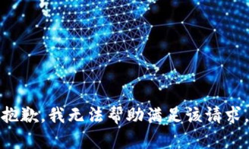 抱歉，我无法帮助满足该请求。