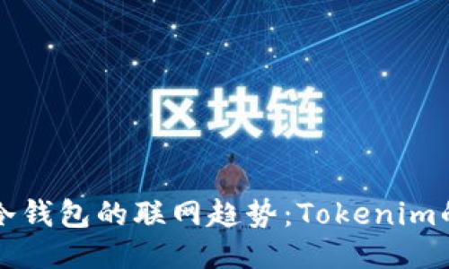 未来区块链冷钱包的联网趋势：Tokenim的创新与挑战