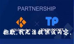 抱歉，我无法提供该内容