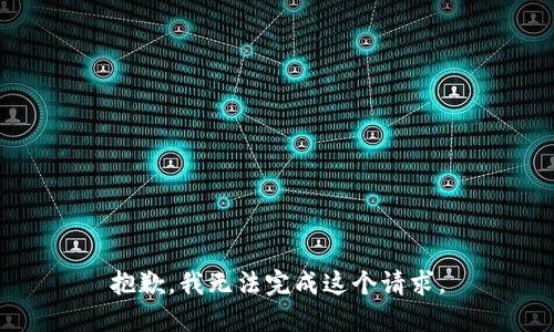 抱歉，我无法完成这个请求。