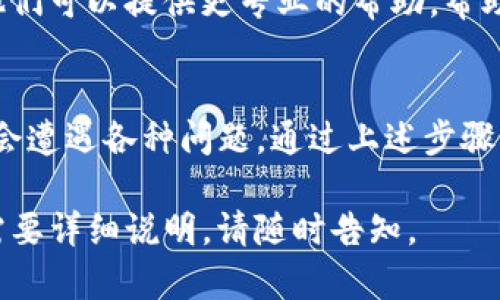 如果您遇到 TokenIM 交易无法进行的情况，可能有多种原因。这些问题可能涉及网络连接、钱包设置或平台问题等。以下是一些您可以尝试的步骤和建议，以帮助您解决这个问题：

检查网络连接
首先，请确保您的网络连接正常。网络不稳定或断开的情况下，交易可能会失败。您可以尝试重新连接 Wi-Fi 或使用移动数据，确保网络信号良好。

确认钱包设置
请检查您的 TokenIM 钱包设置。确认您是否已正确登录，且钱包地址没有错误。如果您最近更改过任何安全设置，如密码或两步验证设置，也可能会影响交易。

更新应用版本
有时候，应用程序的旧版本可能存在已知问题。请确保您使用的是 TokenIM 的最新版本。如果有可用的更新，请及时安装。

确认交易信息
在发起交易之前，再次确认所有交易信息，包括接收地址、交易金额等。如果信息错误，交易将无法完成。

检查区块链状态
有时，区块链的网络 congested（拥堵）可能导致交易延迟或失败。您可以查看相关区块链的状态，确认网络是否正常。

联系客服支持
如果您经过以上步骤仍无法解决问题，建议联系 TokenIM 的客服支持。他们可以提供更专业的帮助，帮助您识别并解决问题。

总结
TokenIM 是一个相对较为用户友好的钱包工具，但在使用过程中，仍可能会遭遇各种问题。通过上述步骤的检查和调整，您应该能找到问题所在并加以解决。

希望这些建议能帮助到您，顺利完成您的交易！如果您有进一步的问题或需要详细说明，请随时告知。