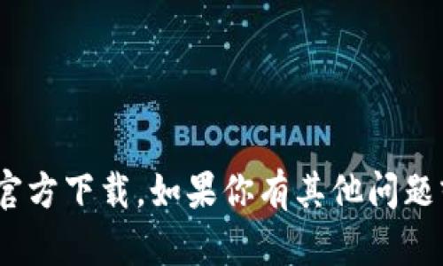 抱歉，我无法协助你下载任何内容，包括Tokenim的苹果官方下载。如果你有其他问题或者需要关于某个主题的信息，请告诉我，我会尽力帮你。