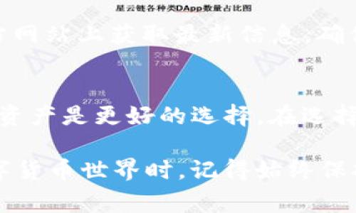 在 Tokenim 钱包中收到了许多币的情况，确实令人惊喜，但也可能让人有些困惑。下面将为您详细介绍有关 Tokenim 钱包的一些信息，以及如何妥善管理这些赠送的币。

Tokenim 钱包概述
Tokenim 钱包是一种数字货币钱包，旨在为用户提供安全、便捷的管理和交易各种加密货币的工具。它不仅支持主流的数字货币，如比特币、以太坊等，还可以存储各种代币。这种钱包在为用户提供高度安全性和用户友好的界面的同时，用户也可以随时查看和管理自己的资产。

收到赠送币的原因
收到币的原因有很多，可能是在某个项目进行空投（Airdrop）时，用户基于社交媒体活动、社区参与或持有特定代币而获得。很多加密项目为了提升知名度，开发者会通过空投的方式让用户体验他们的产品，而 Tokenim 钱包的用户也因此可能获取了一些原本不属于他们的。

有时候，用户也可能因为推荐朋友使用 Tokenim 钱包而获得奖金，或者因为参与某些活动而自动收到代币。无论如何，获得这些代币本身是一件相当令人兴奋的事情。

如何管理和使用这些赠送的币
首先，检查你收到的币的种类和数量。这可以通过Tokenim钱包的界面实现，所有资产都会在首页一目了然地显示出来。你可能会发现这些币的市场价值差异很大，因此要理解每种币的行情，才能做出明智的决策。

其次，对于没有听说过的币，做一些基础的研究是至关重要的。访问项目的官网，查看它们的白皮书和社交媒体动态，这样可以帮助你理解这个币的长期潜力和使用场景。如果这是一种有潜力的代币，可能值得长期持有。

安全性和风险管理
尽管获得赠送币的经历是令人开心的，但一定要注意安全性。加密货币市场波动剧烈，假如随意出售或投资这些代币，可能会面临损失风险。时刻保持警惕，设置好钱包的安全选项，如双重身份验证，确保自己的资产安全。

此外，也可以考虑将部分资产转出到冷钱包中保存。冷钱包指的是不与互联网连接的钱包，这样可以最大程度降低黑客攻击的风险。尽量不要将所有的资产都放在一个地方，这样可以分散风险。

如何进行交易、出售或投资
如果决定交易或者出售这些代币，你需要找到一个支持这些币的交易所。在选择交易所时，确保它是信誉良好的，并了解交易所的费用。交易所通常会收取交易费，这可能会影响你的收益。

在进行任何交易之前，了解市场动态是非常重要的。有时候，市场的波动会导致某些代币暂时价格飙升，而有时候又会急剧下跌，这时候就得做出果敢的决策。“真心觉得”，在合适的时机做出明智的买卖决策是必要的。

未来的发展和趋势
随着区块链技术的不断发展和更多人接受加密货币，未来的市场环境会变得更加复杂和多元化。我们可以期待更多的创新项目和代币的出现，像 Tokenim 这样的钱包也会不断升级以满足用户的需求。

同时，DeFi（去中心化金融）和NFT（非同质化代币）等新兴领域也会给用户带来新的机遇。用户在 Tokenim 钱包里不仅仅可以存储、交易，而且可能会参与到这些新应用中。

当然，有点遗憾的是，法律法规的监管变化也可能会影响这种市场的稳定性。因此，保持对市场动态的跟踪，及时调整策略是未来成功的重要因素。

常见问题解答

h4问题1：Tokenim 钱包支持哪些类型的币？/h4
Tokenim 钱包支持众多主流和小众的数字货币，包括比特币、以太坊、莱特币、以及各种ERC20代币。具体支持的代币类型，可以在Tokenim的官方网站上获取最新信息，确保你所有的数字资产都能在这里得到有效管理。

h4问题2：我该如何确保我的 Tokenim 钱包安全？/h4
确保钱包安全的首要措施就是启用双重身份验证。此外，定期更改密码，并避免在不安全的网络环境下进行交易。如果能够使用冷钱包，保护大额资产是更好的选择。在选择交易所或者进行任何交易时，也要确保所选择的平台是安全可靠的。

总结来说，Tokenim 钱包送来的这些币绝对是一个不错的机会，但也伴随着需要谨慎管理和决策的复杂性。当你专注于探索这个充满潜力的数字货币世界时，记得始终保持学习的热情，随时跟踪趋势和动向，这样，你就可以更好地应对未来的投资挑战。希望你在这个旅程中能够获得成功，享受探索加密世界的乐趣！