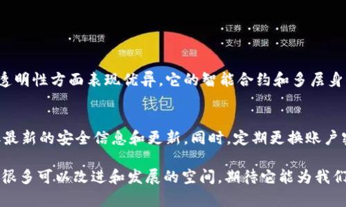 关于“TokenIM是否受保护”的问题，我们可以从多个角度来探讨，包括其技术架构、用户隐私保护、数据安全等方面。在信息技术越来越发达的今天，保护用户的信息安全和隐私显得尤为重要。以下是对此问题的深度分析。

什么是TokenIM？
TokenIM是一种基于区块链技术的身份管理和去中心化应用（DApp）平台。它允许用户通过数字钱包进行身份验证和交易，利用区块链的技术特性，确保交易的透明性和安全性。随着区块链技术的发展，TokenIM逐渐受到越来越多用户的关注，尤其是其在安全性方面的优势。

TokenIM的技术架构
TokenIM的核心部分是基于区块链技术构建的。这意味着所有用户的数据和交易记录都存储在区块链上，这种数据存储方式具有去中心化、不可篡改的特性。通过这种方式，TokenIM可以减少传统中心化系统带来的潜在安全风险。

用户隐私保护
TokenIM承诺保护用户的隐私。用户的信息并不会以可识别的形式存储在区块链上，而是以加密格式存在。这种方式有效地降低了用户信息被盗取或滥用的风险。此外，TokenIM也提供多层身份验证机制，确保只有经过授权的用户才能访问和修改其账户信息。

数据安全性
TokenIM采用先进的加密技术来保护数据安全。这包括对用户数据的加密传输和存储，使得即便数据被截获，攻击者也无法轻易解读。同时，TokenIM还会定期进行安全审计，以发现和修复潜在的安全漏洞，保障用户的资产安全。

未来发展趋势
随着区块链技术的迅速发展，TokenIM的应用前景非常广阔。未来，TokenIM可能会向更多行业扩展，包括金融、医疗、物流等。在这些行业中，安全、透明和可追溯性是非常重要的需求，而TokenIM正好能满足这些需求。

使用TokenIM的好处和注意事项
在使用TokenIM时，用户将享受到以下几个方面的好处：
ul
li去中心化：用户可以完全掌控自己的数据，避免传统平台可能对数据的控制。/li
li安全性高：通过区块链的加密技术，确保用户的交易和信息安全。/li
li透明性：所有交易记录都可以通过区块链公开查询，增加了交易的可信度。/li
/ul

不过，用户在使用TokenIM时也需要注意以下几点：
ul
li保持私钥安全：用户的私钥是获取和管理其数字资产的重要凭据，必须妥善保管。/li
li警惕钓鱼攻击：在使用任何区块链平台时，都要注意识别钓鱼网站和恶意软件。/li
li了解市场风险：数字资产市场波动较大，用户应该根据自己的风险承受能力合理投资。/li
/ul

可能相关的问题

h4TokenIM的安全性如何与其他区块链平台比较？/h4
对于这一问题，我真心觉得可以从技术架构、安全机制和合规性三个方面来进行对比。与许多其他区块链平台相比，TokenIM在去中心化和透明性方面表现优异。它的智能合约和多层身份验证等机制也使其安全性得到了提升。同时，TokenIM遵循相关法律法规，确保平台运营的合规性，这也是许多其他区块链项目所欠缺的。

h4如果TokenIM面临安全漏洞，用户该如何保护自己？/h4
非常遗憾的是，没有任何系统可以做到绝对安全，但用户可以采取一些措施来降低风险。首先，用户应该及时关注TokenIM的官方公告，获取最新的安全信息和更新。同时，定期更换账户密码，并启用双重身份验证。同时，用户应该避免在公共网络环境下进行交易，以防止信息泄露。

总的来说，TokenIM在用户信息保护、数据安全等方面采取了一系列措施，以确保其平台的安全性。随着技术的不断进步，未来TokenIM还有很多可以改进和发展的空间，期待它能为我们带来更加安全和便捷的区块链体验。