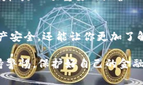 关于如何取消 Tokenim 的授权，实际上可能涉及一些具体操作。以下是一些一般的步骤和注意事项，希望对你有所帮助。

什么是 Tokenim？
Tokenim 是一种数字资产管理工具，允许用户通过其平台管理多种加密货币资产。在使用 Tokenim 的过程中，用户可以授权应用程序访问其钱包或交易功能。然而，有时候用户可能需要取消这些授权，出于隐私、安全或管理原因。

如何取消 Tokenim 授权
取消 Tokenim 授权的步骤可以大致分为以下几步：

h4步骤一：登录账户/h4
首先，你需要登录你的 Tokenim 账户。确保使用与你之前授权的账户相同的登录信息。

h4步骤二：访问设置或权限管理/h4
一旦登录成功，寻找账户设置或权限管理的选项。这通常会在你的个人资料页面或账户设置的菜单中。

h4步骤三：查看授权的应用程序/h4
在权限管理页面，你应该能看到所有已授权的应用程序和服务。浏览列表，找到你想要取消授权的应用。

h4步骤四：取消授权/h4
选中你的目标应用程序后，通常会有一个“取消授权”或“撤销访问”的选项。点击该选项，并确认你的选择。请注意，一旦取消授权，该应用将不再能够访问你的 Tokenim 账户。

h4步骤五：确认操作/h4
一些平台可能会要求你再次输入密码或进行二次验证，以确保安全。如果一切顺利，你的授权将被成功取消。

为什么要取消授权？
有很多原因会促使用户取消 Tokenim 的授权。例如，若你怀疑某个应用程序存在安全隐患，或是不再使用某项服务，取消其访问权限就显得尤为重要。此外，频繁的授权管理可以帮助保护你的资产，降低风险。

相关问题
h4问题一：Tokenim 的访问权限对我有什么影响？/h4
Tokenim 的访问权限直接影响到其他应用程序或服务与您账户的交互。这些权限允许授权应用程序读取你的交易记录、管理资产，甚至执行交易。如果你未能及时取消不再需要的授权，将可能导致资产风险，甚至遭遇未经授权的交易。

h4问题二：我可以随时取消授权吗？/h4
是的，大多数情况下你可以随时取消对应用程序的授权。无论你是出于安全原因，还是对某一功能感到不满意，管理授权是一项重要的维护工作。然而要注意，取消授权后，该应用将无法再对你的账户进行任何操作，即使你稍后想再次使用它，也需要重新授权。

总结
在数字资产时代，了解如何管理和取消授权是每个用户都需要掌握的技能。定期审查和更新授权不仅保护了你的资产安全，还能让你更加了解自己在这片复杂领域的管理能力。我强烈建议大家在使用任何加密货币管理工具时，都要严加把控其访问权限。

如果你有更多关于 Tokenim 授权的问题或其他相关疑惑，欢迎随时讨论。请记得，在管理数字资产的同时，时刻保持警惕，保护好自己的金融安全。