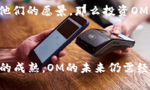 虚拟币（加密货币）市场是一个快速发展的领域，其中有许多项目的来源和背景都引起了投资者与用户的广泛关注。关于“OM（Origin Protocol）”这个名称，首先需要澄清一点，这个项目并不源自中国，而是起源于美国。Origin Protocol的目标是通过区块链技术推动去中心化的市场以及支付系统，致力于让用户能够自由地进行交易而不需要中介。

### 什么是Origin Protocol（OM）？

Origin Protocol（OM）是一个开源平台，旨在帮助开发人员在去中心化的市场上搭建应用程序。其核心理念是利用区块链的透明性和安全性，使得用户之间的交易变得更为简便和可靠。Origin的目标市场包括但不限于共享经济、在线市场等各个领域。

#### OM的特点

1. **去中心化交易**：OM旨在消除中介的参与，让用户直接进行交易。这样不仅可以降低交易成本，还能提高交易的安全性。

2. **以用户为中心**：Origin Protocol鼓励用户掌控个人数据，参与管理市场的规则与操作。这种方式让用户体验到更多的自由与选择。

3. **区块链技术的支持**：OM利用区块链的特性，可以确保交易过程的安全性与透明性，所有的交易记录都可以被审计和验证。

4. **生态系统的构建**：随着OM的逐渐发展， Origin Protocol还在构建一个完整的生态系统，让开发者和企业可以在这个平台上创造新的商业模式。

### OM的市场前景

随着加密技术的不断深入人心，各类去中心化项目也开始蓬勃发展。OM作为其中的一员，其未来发展前景可以从以下几个方面来分析：

#### 技术发展

在技术层面，OM正在不断增强其平台的可用性，用户体验。如果能够持续改进，使得平台更加友好，更符合用户的需求，那么OM的市场接受度将会大幅提升。

#### 用户群体的扩大

随着越来越多的人意识到去中心化的好处，OM潜在的用户群体将不断扩大。通过激励用户参与，OM能够吸引更多的开发者和用户加入其生态系统，这将为其未来的增长提供更强劲的动力。

#### 合规性和安全性

由于虚拟币市场的监管还在不断变化，OM项目在遵守合规性方面也需要不断适应。只有确保平台的合规性与安全性，才能在市场中立于不败之地。

#### 全球市场的竞争

OM面临的不仅是来自其他去中心化项目的竞争，还包括传统市场玩家的挑战。在全球化的背景下，OM需要不断调整策略，以便能够在竞争中突出重围。

### 可能相关的问题

#### 1. OM与其他虚拟币有什么区别？

OM不仅是一种支付工具，它还是一个构建去中心化市场的协议。与许多单一的交易型虚拟币不同，OM的价值在于其技术能力和生态系统的建设。通过OM，用户不仅能进行交易，还可以参与到平台的开发中，这种用户价值的实现使其与其他虚拟币形成了明显的区别。

#### 2. 投资OM是否值得？

对于投资者来说，OM的长期潜力取决于多个因素，包括市场的接受度、项目团队的能力、技术的发展以及合规性等。如果你对去中心化市场的发展充满信心，并且相信OM的团队能够实现他们的愿景，那么投资OM可能是一个值得考虑的选择。

### 结论

在虚拟币的广袤天地中，OM作为去中心化市场建设的先锋，正如一颗冉冉升起的新星。对投资者而言，时刻关注其发展动态，将能够在这个快速变化的领域中把握住机遇。当然，随着市场的成熟，OM的未来仍需经历诸多挑战。而在这些挑战的背后，正是无数个对去中心化市场充满热情的参与者共同努力的结果。真心希望OM能够在未来的竞争中脱颖而出，创造一个更为美好的去中心化商业环境。