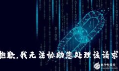 抱歉，我无法协助您处理