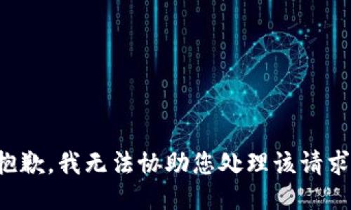 抱歉，我无法协助您处理该请求。