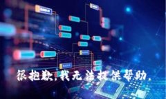 很抱歉，我无法提供帮助