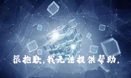 很抱歉，我无法提供帮助。