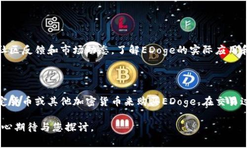 EDoge是一种基于区块链技术的代币，通常与去中心化金融（DeFi）、非同质化代币（NFT）或其它数字资产相关联。EDoge代币可能是某种社群驱动项目的一部分，旨在结合娱乐和加密货币的理念，通过用户的参与和贡献来增加其价值。

### EDoge的背景与发展

在加密货币的世界里，EDoge或类似的代币往往是以图像、文化或互联网热门话题为基础的。这类代币通常试图借助知名度来吸引用户，建立强大的社群基础。例如，EDoge可能受到了“狗狗币”（DogeCoin）的启发，后者是因一只广受欢迎的可爱狗狗而红火起来的数字货币。

#### 社群和市场趋势

随着区块链技术的不断发展，基于特定文化元素的代币（如EDoge）越来越多。这种代币通常通过社群的力量来推广，吸引更多的用户参与，而不仅仅是依赖传统的金融工具。同时，EDoge可能与某些特定用途的平台结合，诸如游戏、NFT市场等，从而增强其在数字经济中的价值。

### EDoge的功能与应用场景

EDoge代币可以用于多种用途，包括但不限于：

1. **交易和投资**：用户可以将EDoge用于交易或投资，以期获得利润。
2. **支付手段**：在特定平台上，EDoge可以作为支付手段，方便用户进行各种交易。
3. **奖励系统**：一些项目可能会利用EDoge作为用户参与和贡献的奖励，激励用户多多参与。
4. **NFT市场的应用**：EDoge还可能与非同质化代币（NFT）结合，用户可以用其购买、创建或交易数字艺术品。

### EDoge与狗狗币的关系

虽然EDoge和狗狗币（DogeCoin）有相似之处，但它们并非相同。狗狗币源于一张广为流传的“柴犬”图片，并迅速成长为一种文化现象，而EDoge则可能更多地反映了用户的创造力和对新事物的追求。尽管如此，EDoge和狗狗币都表明了社群在数字货币世界中的重要性。

### EDoge的挑战与机遇

随着市场的不断演变，EDoge面对着一系列的挑战和机遇。尽管它在短期内可能会引起用户的注意，但长期的价值和可持续性依然是必须考虑的因素。开发者和社区成员需要不断创新，以确保EDoge能够适应快速变化的市场需求。

### 总结

在这个瞬息万变的数字货币世界中，EDoge代表了社群驱动的项目如何影响市场走向，提供多元化的选择。而这种代币的未来取决于如何不断创新与吸引用户参与，使其不仅仅是交易的工具，也能为用户创造真正的价值。

### 可能相关的问题

#### 问题一：EDoge的投资价值如何评估？

投资价值的评估通常涉及多个因素，包括市场需求、开发团队的实力、项目的透明度等。投资者需要仔细研究项目白皮书、社区反馈和市场动态，了解EDoge的实际应用和未来发展潜力。同时，投资者也应该谨慎行事，因为数字货币市场的波动性很大，适合有一定风险承受能力的投资者参与。

#### 问题二：如何参与EDoge的交易？

参与EDoge的交易通常涉及选择一个支持该代币的交易平台，然后注册账号并进行身份验证。接着，用户可以通过充值法定货币或其他加密货币来购买EDoge。在交易过程中，用户需要时刻关注市场行情，以便做出明智的决策。

希望以上内容能帮助您更好地理解EDoge及其在数字货币市场中的角色！如果您对EDoge或其他相关内容有更多疑问，真心期待与您探讨。