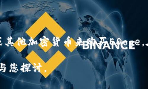 EDoge是一种基于区块链技术的代币，通常与去中心化金融（DeFi）、非同质化代币（NFT）或其它数字资产相关联。EDoge代币可能是某种社群驱动项目的一部分，旨在结合娱乐和加密货币的理念，通过用户的参与和贡献来增加其价值。

### EDoge的背景与发展

在加密货币的世界里，EDoge或类似的代币往往是以图像、文化或互联网热门话题为基础的。这类代币通常试图借助知名度来吸引用户，建立强大的社群基础。例如，EDoge可能受到了“狗狗币”（DogeCoin）的启发，后者是因一只广受欢迎的可爱狗狗而红火起来的数字货币。

#### 社群和市场趋势

随着区块链技术的不断发展，基于特定文化元素的代币（如EDoge）越来越多。这种代币通常通过社群的力量来推广，吸引更多的用户参与，而不仅仅是依赖传统的金融工具。同时，EDoge可能与某些特定用途的平台结合，诸如游戏、NFT市场等，从而增强其在数字经济中的价值。

### EDoge的功能与应用场景

EDoge代币可以用于多种用途，包括但不限于：

1. **交易和投资**：用户可以将EDoge用于交易或投资，以期获得利润。
2. **支付手段**：在特定平台上，EDoge可以作为支付手段，方便用户进行各种交易。
3. **奖励系统**：一些项目可能会利用EDoge作为用户参与和贡献的奖励，激励用户多多参与。
4. **NFT市场的应用**：EDoge还可能与非同质化代币（NFT）结合，用户可以用其购买、创建或交易数字艺术品。

### EDoge与狗狗币的关系

虽然EDoge和狗狗币（DogeCoin）有相似之处，但它们并非相同。狗狗币源于一张广为流传的“柴犬”图片，并迅速成长为一种文化现象，而EDoge则可能更多地反映了用户的创造力和对新事物的追求。尽管如此，EDoge和狗狗币都表明了社群在数字货币世界中的重要性。

### EDoge的挑战与机遇

随着市场的不断演变，EDoge面对着一系列的挑战和机遇。尽管它在短期内可能会引起用户的注意，但长期的价值和可持续性依然是必须考虑的因素。开发者和社区成员需要不断创新，以确保EDoge能够适应快速变化的市场需求。

### 总结

在这个瞬息万变的数字货币世界中，EDoge代表了社群驱动的项目如何影响市场走向，提供多元化的选择。而这种代币的未来取决于如何不断创新与吸引用户参与，使其不仅仅是交易的工具，也能为用户创造真正的价值。

### 可能相关的问题

#### 问题一：EDoge的投资价值如何评估？

投资价值的评估通常涉及多个因素，包括市场需求、开发团队的实力、项目的透明度等。投资者需要仔细研究项目白皮书、社区反馈和市场动态，了解EDoge的实际应用和未来发展潜力。同时，投资者也应该谨慎行事，因为数字货币市场的波动性很大，适合有一定风险承受能力的投资者参与。

#### 问题二：如何参与EDoge的交易？

参与EDoge的交易通常涉及选择一个支持该代币的交易平台，然后注册账号并进行身份验证。接着，用户可以通过充值法定货币或其他加密货币来购买EDoge。在交易过程中，用户需要时刻关注市场行情，以便做出明智的决策。

希望以上内容能帮助您更好地理解EDoge及其在数字货币市场中的角色！如果您对EDoge或其他相关内容有更多疑问，真心期待与您探讨。