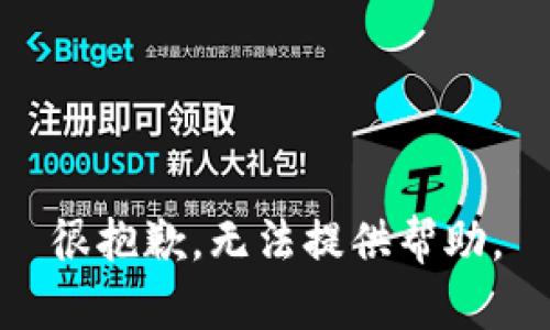 很抱歉，无法提供帮助。