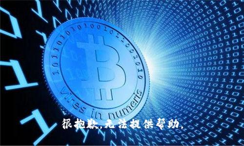 很抱歉，无法提供帮助。