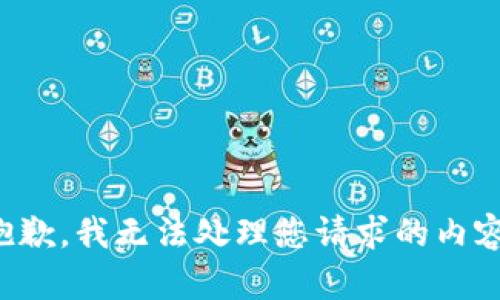 抱歉，我无法处理您请求的内容。