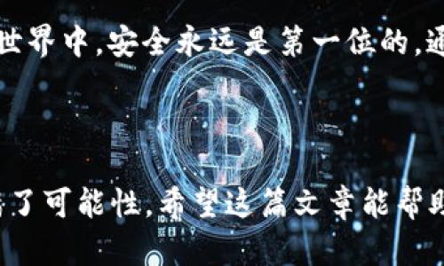 要购买TRC（代表波场的TRON TRC20代币），你首先需要了解什么是TRC代币以及如何进行交易。以下是购买TRC代币的简单步骤：

### 1. 准备工作

在购买TRC代币之前，你需要准备以下几样东西：

- **数字钱包**：你需要有一个可以存储TRC20代币的钱包，常用的钱包包括TronLink、Atomic Wallet等。
- **加密货币交易所账户**：你需要一个可以交易TRC代币的交易所账户，像币安（Binance）、火币（Huobi）或者其他支持TRC20代币的交易所。
- **购买比特币或以太坊**：如果你还没有加密货币，你需要先在交易所购买一些比特币（BTC）或以太坊（ETH），然后可以用这些币来兑换TRC代币。

### 2. 创建并验证交易所账户

访问你选择的交易所官网，注册一个账户并按照要求完成身份验证过程。这可能包括上传身份证明资料和地址证明等。

### 3. 存入资金

在你的交易所账户中，选择存入资金，通常可以选择通过银行转账或信用卡直接购买加密货币。为了购买TRC，你需要将法币（如人民币）兑换为BTC或ETH，然后通过交易对来买入TRC。

### 4. 交换比特币/以太坊为TRC

在交易所中找到TRC的交易对，通常是TRC/BTC或者TRC/ETH。选择你想要的交易对，输入你要交换的金额，并确认交易。

### 5. 提取TRC代币到你的钱包

一旦成功购买TRC代币，建议将其提取到你的数字钱包中。输入你的TRC21地址，确认提取交易以确保安全。

### 6. 监管和注意事项

在进行任何交易前，请确保你了解所在国家和地区的加密货币相关法规，并采取必要的安全措施以保护你的资产安全。

---

#### 可能相关问题

### 1. TRC代币的未来发展趋势是什么？

作为一种在波场网络上运行的代币，TRC代币受益于波场生态系统的发展。近年来，区块链技术的进步为TRC代币提供了更多的用例，尤其是在去中心化金融（DeFi）和非同质化代币（NFT）等领域。

此外，波场正在不断扩展其合作伙伴关系，吸引开发者和项目加入其生态系统。随着用户基础的增长，TRC代币的使用频率和需求可能会上升，这将对其价格产生积极影响。这就是我对未来的美好期待，真的很期待看到TRC代币在数字经济中的更多应用。

### 2. 如何安全存储和管理TRC代币？

安全存储TRC代币是非常重要的，这样能避免黑客攻击和资产损失。首先，使用安全的钱包非常关键。选择经过验证和受到社区认可的钱包，如TronLink等。

同时，记得定期更新电子设备的安全软件，启用双重身份验证（2FA）并定期备份钱包。真心觉得，在加密货币的世界中，安全永远是第一位的。通过实施这些措施，能够有效降低资产被盗的风险。

### 总结

购买TRC代币并不复杂，只需要了解步骤并做好预算。而且，随着波场生态系统的不断发展，TRC代币的未来充满了可能性。希望这篇文章能帮助你更好地理解如何购买TRC代币，并在此过程中保持安全。