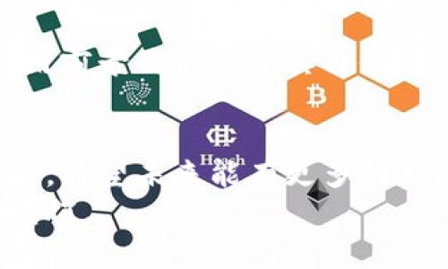   2024年虚拟币的发展趋势与最佳推荐平台探讨 / 
 guanjianci 虚拟币, 投资, 区块链, 推荐平台 /guanjianci 

引言：虚拟币的崛起
在过去的十年里，虚拟币经历了翻天覆地的变化。从最初的比特币到如今数以千计的加密货币，虚拟币已经不再是小众的“玩物”。如今，越来越多的人开始关注并投资这一领域。有一些人是真心觉得虚拟币是未来的金融趋势，而另一些人则是希望能在其中分一杯羹。
无论你处于哪个阵营，了解虚拟币的最新发展趋势都有极大的意义。尤其是对于那些希望进入这一世界的投资者来说，寻找一个值得信赖的推荐网尤为重要。

虚拟币的未来发展趋势
随着区块链技术的不断进步，虚拟币的未来似乎充满了可能性。真心觉得，未来几年内，虚拟币会在多个领域展现出强大的潜力。这里列举了一些值得关注的发展趋势：
ul
    listrong去中心化金融（DeFi）的崛起：/strongDeFi正在改变传统金融的面貌，通过智能合约，用户可以不经过中介机构进行金融交易。/li
    listrongNFT与虚拟资产的结合：/strongNFT的流行使得虚拟资产的收益潜力大幅上升，未来或将引领更多形式的投资。/li
    listrong环境友好型挖矿：/strong随着全球对环保的关注，更多的虚拟币将采用低能耗的挖矿方式。/li
    listrong政策与法规的完善：/strong随着政府对虚拟币的监管趋于严格，自律机制和政策法规将不断完善。/li
/ul
这些趋势不仅影响现有的投资者，也会吸引更多人承诺进入这一领域。

寻找可信赖的虚拟币推荐网
在如此快速发展的市场中，投资者需要寻找一个可靠的平台来获取信息，真心觉得推荐网的选择不仅关乎自身资金安全，也关乎对市场的理解。以下是一些选择虚拟币推荐网时应考虑的要素：
ul
    listrong信息来源的可靠性：/strong推荐网应具备专业背景，能够提供准确的数据和分析。/li
    listrong用户的体验反馈：/strong通过用户的反馈和评价，了解该平台的可信度及服务质量。/li
    listrong更新频率及内容多样性：/strong一个好的推荐网应定期更新内容，涵盖市场分析、投资建议、技术讲解等多方面信息。/li
    listrong社区互动及支持：/strong能够提供良好的用户社区，与其他投资者进行交流、讨论。/li
/ul

问题探讨
h4问题一：虚拟币投资风险如何评估？/h4
在决定投资虚拟币之前，了解其风险是至关重要的。有点遗憾的是，许多人在投资前往往忽略了这一点。要评估虚拟币投资风险，可以考虑以下几个方面：
ul
    listrong市场波动性：/strong虚拟币市场极其波动，价格涨跌幅度往往超出传统资产。/li
    listrong项目的基本面：/strong关注虚拟币背后的项目团队、技术白皮书和市场应用场景。/li
    listrong监管风险：/strong不同国家对虚拟币的政策不同，不当的投资决策可能受到法律制裁。/li
    listrong情感和心理因素：/strong高度波动的市场容易使投资者的情绪受到影响，需保持冷静。/li
/ul

h4问题二：虚拟币的价值由什么决定？/h4
虚拟币的价值是由多个因素共同决定的。首先，市场供求关系在其中起着关键作用。如果需求高而供应低，价格自然上涨。其次，项目的技术实力和实际应用前景也决定了其价值。真心觉得，一些技术先进且有实际应用价值的虚拟币更容易被市场接受。此外，市场情绪与炒作也不容忽视，短期内的价格波动往往与大众情绪关联紧密。

总结：走入虚拟币世界
总的来说，虚拟币的发展前景广阔，正如一张全新的金融蓝图正在展开。但在这一过程中，投资者需要具备足够的知识储备和风险意识，慎重选择投资平台。希望未来能有更多的人能够理性看待虚拟币，真正理解其潜在的价值与风险。
在这个快速发展的世界里，虚拟币推荐网不仅是信息的桥梁，也可以成为投资者的智慧伙伴。真心希望每个踏入这一领域的人，都能把握机会，实现财富增值。