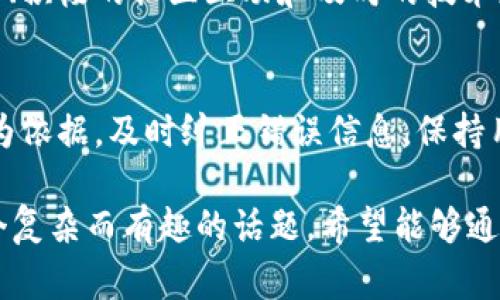 关于“tokenim”是否正品的问题，首先需要明确的是，tokenim是一种代币或数字资产，通常与区块链技术密切相关。判断其是否为正品，可以从多个方面来分析。

### 1. 了解tokenim的背景
在回答这个问题之前，我们需要更深入地了解是什么样的产品被称为tokenim。这个名字可能代表一个特定的代币项目，或者是一个特定的数字货币。首先，查阅官方网站、白皮书和社区反馈很重要，以了解其背后的技术和团队。

### 2. 检查项目的合法性
确保项目在相关国家和地区的法律框架下合规。很多国家对数字货币和代币交易有特定的法规和要求。如果tokenim在某个国家获得了合法的认可，那么它的“正品性”就更加有保障。

### 3. 参与社区讨论
在区块链和加密货币的世界里，社区的声音往往非常重要。查看相关论坛、社交媒体、Telegram群组等地方对tokenim的讨论，获取投资者和用户的真实反馈。有时，一个项目的价值和合法性通过社区的热度可以得以验证。

### 4. 科技和安全性
考量tokenim是否正品还需要关注技术架构，安全性和开发团队的专业程度。如果tokenim使用了可信的区块链技术，并且开发团队有良好的背景和口碑，那么它的正品性相对较高。

### 5. 识别诈骗和仿制品
由于市场竞争激烈，一些仿制品和诈骗项目可能会冒充tokenim。要识别这些项目，可以查看官网的发布信息，或者是否有实体市场表现。一旦发现异常，往往可以判断出项目的可信度。

### 相关问题探讨
1. **tokenim的价格波动如何影响其正品性？**
   
   价格波动的原因
   无论是代币还是其他类型的投资产品，价格波动在所难免。影响tokenim价格的因素包括市场供需、行业新闻、投资者情绪等。若其价格波动剧烈，可能会引发投资者对真实价值的怀疑，甚至对正品性的质疑。
   
   如何判断价格波动的合理性
   我们可以通过技术分析工具和基本面分析来判断价格波动的合理性。当价格随着市场大趋势波动，而非因为某个非理性因素突发时，tokenim的正品性就更容易得到认可。
     
2. **如何稳定tokenim的市场地位和品牌形象？**
   
   品牌建设的重要性
   在如今竞争激烈的市场环境中，良好的品牌形象至关重要。tokenim需要通过透明的项目运营、积极的社区互动和及时的技术更新来维护其声誉。
   
   如何应对负面信息
   在信息爆炸的时代，负面消息往往会迅速传播。tokenim应建立快速响应机制，以事实和数据为依据，及时纠正错误信息，保持用户的信任。

总的来说，是否认为tokenim是正品，不光取决于其自身的特性，还涉及人的认知和感受。这是一个复杂而有趣的话题，希望能够通过以上的分析，帮助大家更好地理解和判断这个问题。