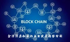 金洋洋虚拟币的未来发展