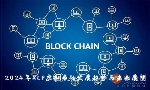 2024年XLP虚拟币的发展趋势与未来展望