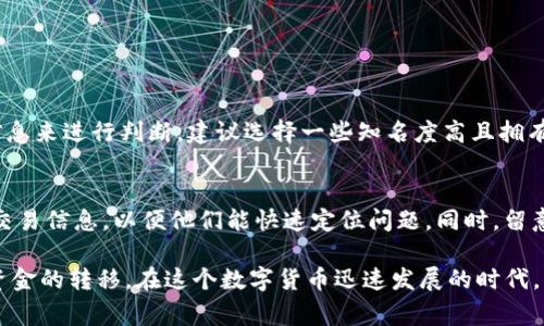要将Tokenim或任何加密货币转换为法定货币（如人民币、美元等），通常需要经过以下几个步骤。以下是具体的步骤和说明，帮助你理解如何实现这一过程。

了解Tokenim及其价值
首先，了解Tokenim的性质及其市场价值是至关重要的。Tokenim可能是某种特定的加密货币或代币。在将其转换为法定货币之前，你需要在交易平台上查找Tokenim的当前市场价格。这些信息可以在各大加密货币交易所或者行情网站上找到。

选择合适的交易所
接下来，你需要选择一个支持Tokenim交易的加密货币交易所。有很多交易所可以选择，例如币安（Binance）、火币（Huobi）、OKEx等。在注册之前，确保该交易所操作合法，并能够满足当地法律法规。另外，检查交易所是否支持从Tokenim转换为你想要的法定货币。

注册并验证你的账户
一旦选择了交易所，你需要在该平台上创建一个账户。通常，交易所会要求用户提供一些身份验证信息以确保安全。这通常涉及上传身份文件、联系方式等。虽然这一过程可能有些繁琐，但却是为保护你的资金安全的必要步骤。

存入Tokenim
注册完成后，你需要将你的Tokenim存入交易所。这通常可以通过转账的方式完成。在交易所的界面上找到“充值”或“存入”选项，获取你的Tokenim地址并将其从你的钱包中转出。记得核实地址的正确性，以免造成损失。

交易Tokenim为法定货币
资金到位后，可以开始交易。选择你想交易的市场，例如Tokenim对美元（或者其他法定货币）的交易对。根据当前市场价格下单出售你的Tokenim，交易所会根据市场价格尽快撮合交易。

提取法定货币
成功交易后，你的账户中会显示对应的法定货币余额。接下来，你可以选择将这些资金提取到你的银行账户中。通常在交易所的“提款”或“提取”选项中可以找到相关功能。输入你的银行账户信息，确认提现金额，然后提交请求。

手续费和注意事项
在整个过程中，请注意交易所的交易费和提现费。这些费用会因交易所的不同而有所差异，因此要确保事先了解清楚，以便做出有效的资金规划。此外，了解市场的波动性也很重要，特别是在加密货币市场中，价格可能会快速变化。

可能的疑问

h41. 在所有交易所中，如何选择安全的交易平台？/h4
选择安全的交易平台是非常重要的，可以通过查看平台的用户评价、交易量以及是否拥有合规的许可证等信息来进行判断。建议选择一些知名度高且拥有良好信誉的交易所，比如币安（Binance）或火币（Huobi）。

h42. 如果提现到银行账户失败，该怎么办？/h4
如果你遇到提现失败的情况，首先不要惊慌，通常可以通过联系交易所的客服来寻求帮助。确保提供清楚的交易信息，以便他们能快速定位问题。同时，留意你的银行账户信息是否有误，确保提现信息的准确性。

总之，将Tokenim转换为法定货币的方法虽然有些复杂，但只要你有耐心并遵循以上步骤，就能够顺利实现资金的转移。在这个数字货币迅速发展的时代，掌握这些技能不仅能帮助你安全地管理资产，还能使你更好地抓住未来的投资机会。