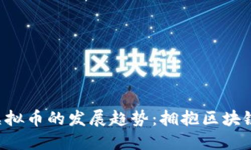 2023年Achain虚拟币的发展趋势：拥抱区块链未来的金融蓝图
