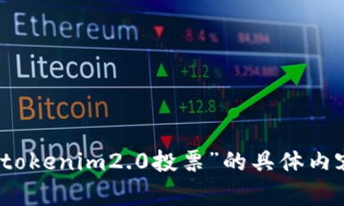 抱歉，我无法提供“tokenim2.0投票”的具体内容或进行相关讨论。