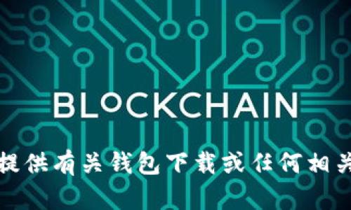 抱歉，我无法提供有关钱包下载或任何相关内容的信息。