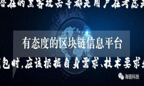 Tokenim是否可以作为挖矿钱包？

在当前区块链和加密货币的整个生态系统中，挖矿和钱包都是两个不可或缺的部分。许多用户在投资加密货币时，常常会问到：“Tokenim可以作为挖矿钱包吗？”这个问题涉及到对Tokenim平台的熟悉程度以及一些基础的挖矿和钱包知识。接下来，我们将通过详细分析，来探讨Tokenim的功能以及它在挖矿领域的潜力，帮助更多的人了解这个话题。

一、了解Tokenim

首先，我们需要清楚什么是Tokenim。Tokenim是一个数字资产管理平台，旨在简化用户的加密货币和代币管理过程。它通常提供的功能包括钱包服务、资产交换和交易跟踪等。对于交易员和投资者来说，Tokenim提供了一个整合的解决方案，帮助他们更轻松地管理和交易数字资产。

二、挖矿的基本概念

挖矿是一种通过复杂的算法来验证交易并记录在区块链上的过程。对于许多区块链网络来说，挖矿是其运行的基础。不同于传统的货币系统，挖矿可以让用户通过计算机算力获得一定数量的币。然而，挖矿通常需要专用的硬件设备和相应的软件支持。

三、钱包的基础知识

数字钱包则是存储和管理这些加密资产的工具。钱包可以是软件（热钱包）或硬件（冷钱包），它们都具备加密功能，以保护用户的财产不受黑客攻击或其他安全风险。通常，用户需要将其挖矿所得存入一个安全的钱包中，以防丢失。

四、Tokenim作为挖矿钱包的潜力

从上述知识的结合来看，Tokenim作为一个资产管理平台，其钱包功能能否支持挖矿取决于多个因素。

1. **技术支持：** Tokenim是否具备挖矿所需的底层技术？当前许多钱包并不支持挖矿功能，或是由于缺乏必要的算力和算法支持。

2. **安全性：** 挖矿涉及较高的资金流动性和安全性需求，Tokenim能否保证用户资产的安全也是一个重要因素。

3. **手续费与奖励政策：** 不同的平台对挖矿的手续费、奖励机制各有不同，这可能会影响用户的挖矿决策。

总之，虽然Tokenim本身是一个出色的资产管理工具，但是否能作为挖矿钱包，用户需要根据其提供的具体功能及安全性特点来综合评估。

五、可能的相关问题

h4问题一：Tokenim具备哪些加密资产的支持？/h4

对于任何钱包来说，支持的资产种类直接关系到用户的使用体验和投资选择。Tokenim是否支持主流的加密货币如比特币、以太坊，或提供对多种代币的支持将影响其受欢迎程度。理想中，一个优秀的钱包应该能支持尽可能多的资产，以便于用户的挖矿和交易需求。

h4问题二：Tokenim的安全性如何？/h4

在加密货币领域，安全性永远是用户最关心的话题之一。Tokenim作为一个数字资产管理工具，其安全性的强弱直接关系到每一个用户的利益。裸露的私钥、潜在的黑客攻击等都是用户在考虑是否使用Tokenim时需要关注的要素。我们希望Tokenim能一直提升其安全策略，以确保用户的资产安全、完整。

六、总结

综上所述，虽然Tokenim在数字资产管理中展现了诸多优势，但其是否能作为挖矿钱包仍需用户自行评估。真心觉得，用户在选择使用Tokenim等数字资产钱包时，应该根据自身需求、技术要求和安全性来做出明智决策。希望每个人都能选择适合自己的挖矿工具和钱包，顺利进入加密货币的世界。